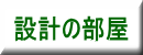 設計の部屋へ