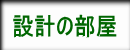 設計の部屋へ